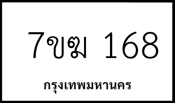7ขฆ 168